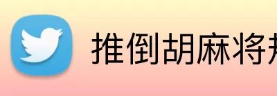 推倒胡麻将规则 logo